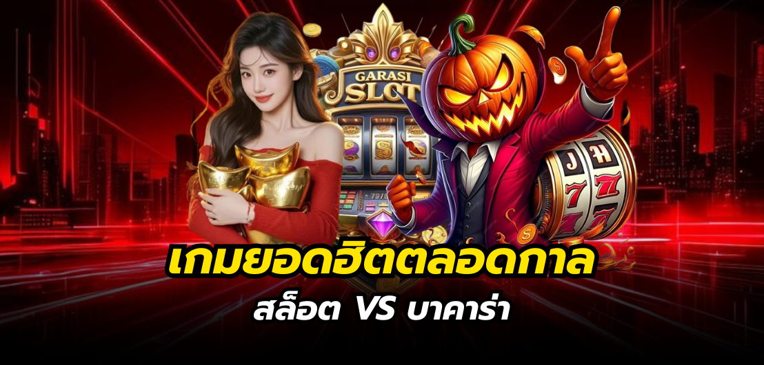 เกมยอดฮิตตลอดกาล สล็อต VS บาคาร่า