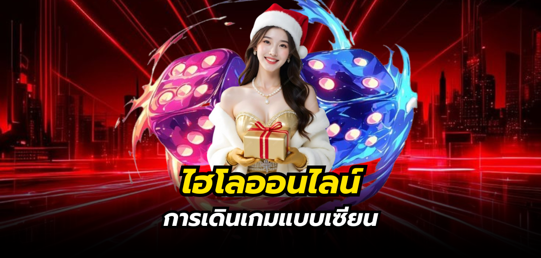 ไฮโลออนไลน์ การเดินเกมแบบเซียน