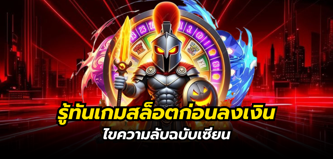 รู้ทันเกมสล็อตก่อนลงเงิน ไขความลับฉบับเซียน