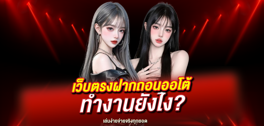 เว็บตรงฝากถอนออโต้ ทำงานยังไง